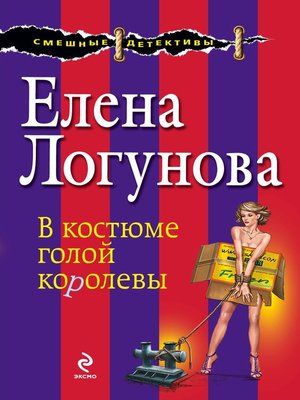 cover image of В костюме голой королевы